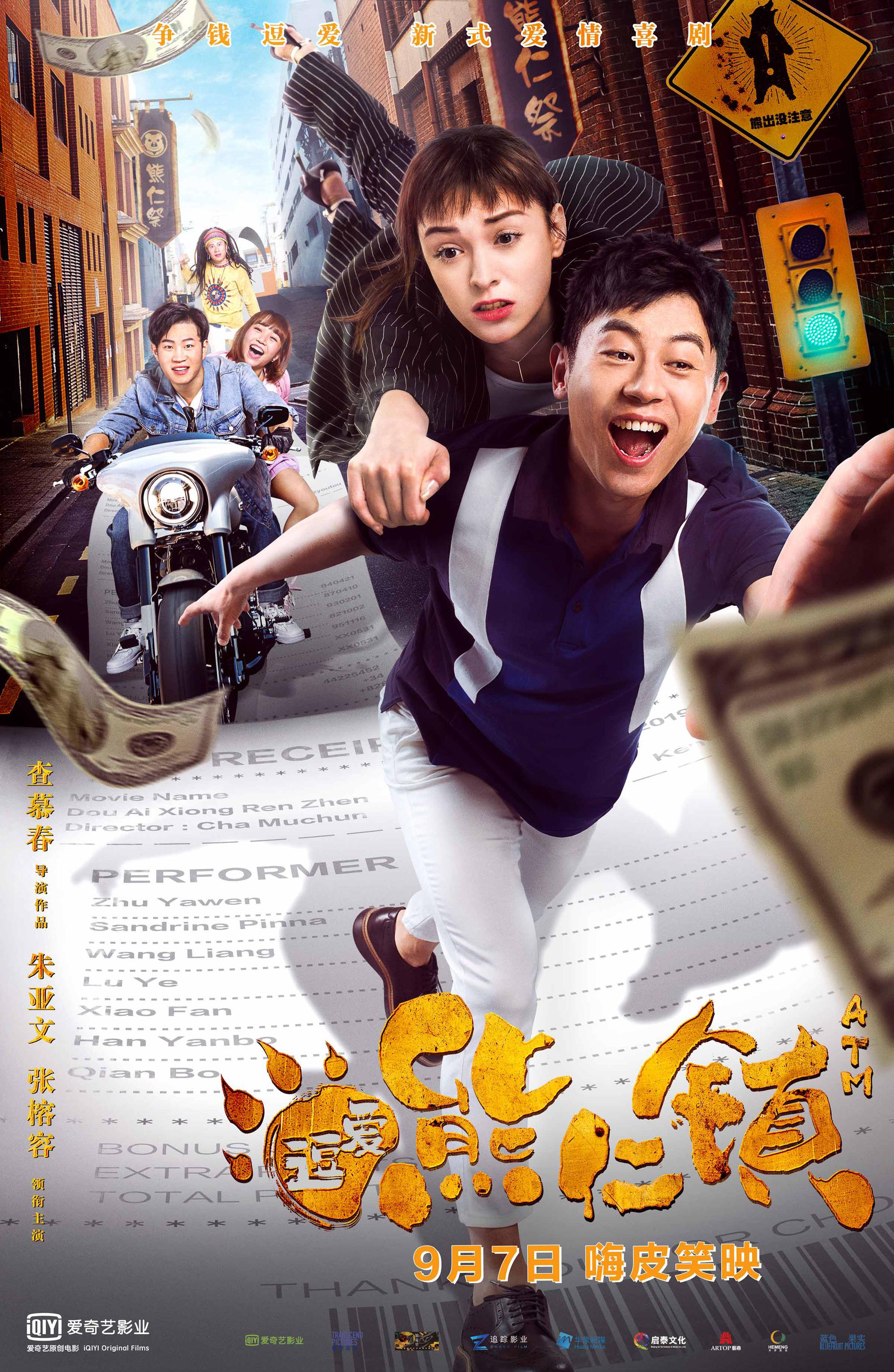 由"创作鬼才"查慕春执导,朱亚文,张榕容领衔主演的电影《逗爱熊仁镇》