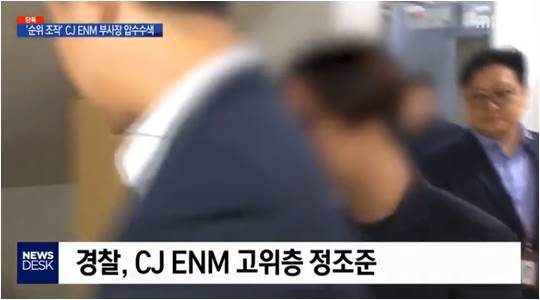 韩国警察对CJ ENM申副社长嫌疑犯立案和扣押搜查