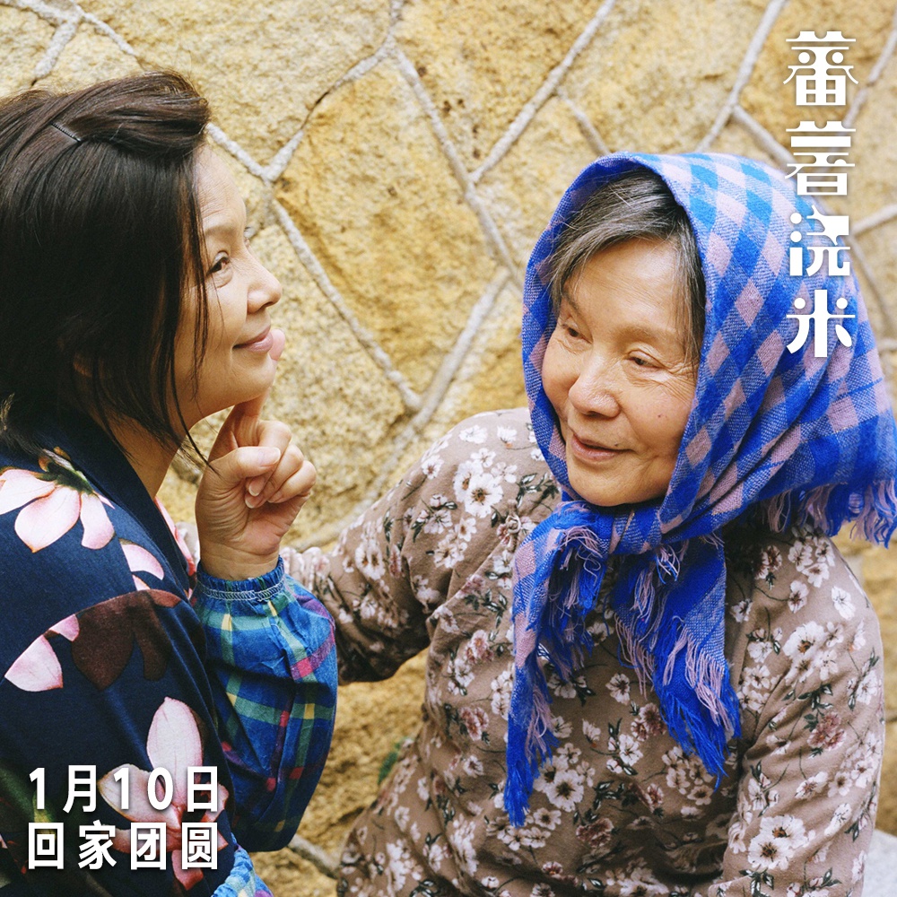 《蕃薯浇米》曝光终极海报预告 双影后演绎暖心