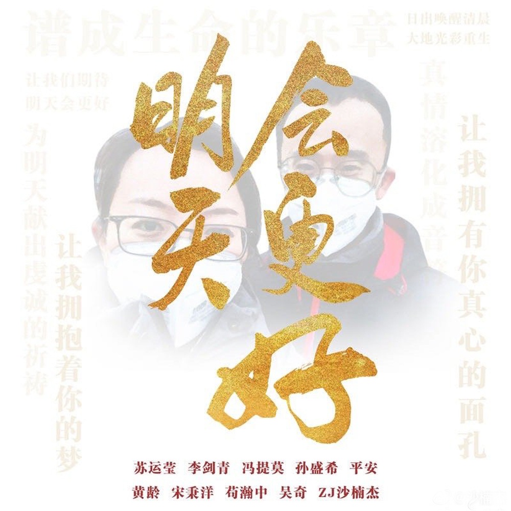 群星献唱明天会更好 用爱抗疫公益齐发声