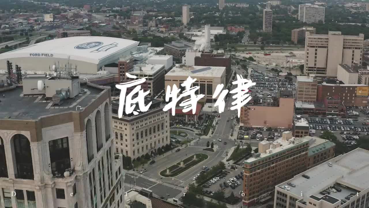 航拍美国底特律曾经风光无限的汽车城现在路上车子都不多了