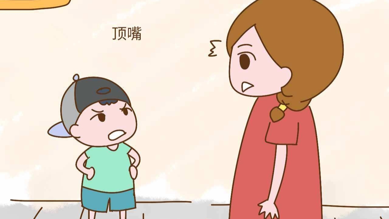 孩子成长过程中说话顶撞,父母应该怎么做?这样处理效果很好.