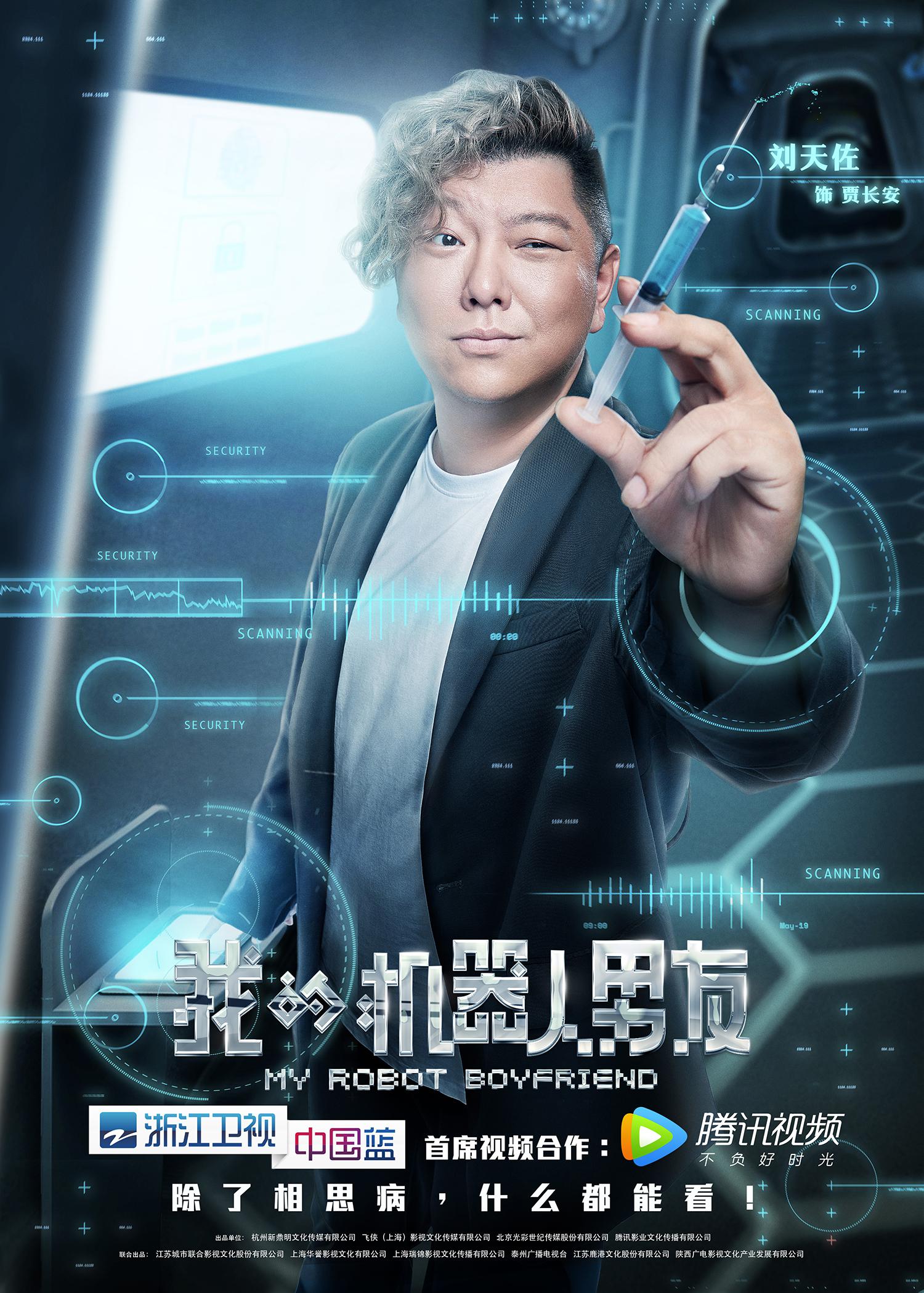 我的机器人男友首播刘天佐获赞最佳好友