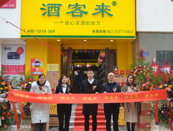 深耕河南布局全国67酒客来郑州卢浮公馆店盛大开业