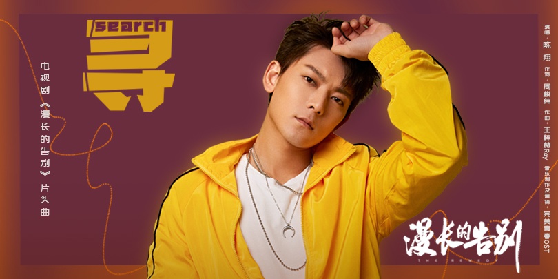 陈翔深情献唱电视剧片头曲《寻》发布