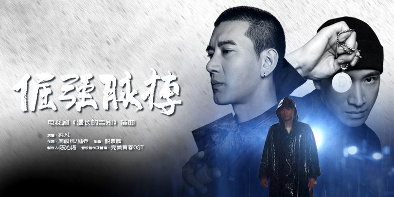 《漫长的告别》凶手浮出水面 梁凡献唱插曲《倔
