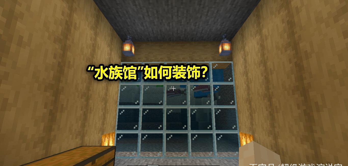 我的世界 地面上住腻了怎么办 我们可以建一个 水族馆 水族馆 方块 陶瓦 新浪新闻 我的世界 地面上住腻了怎么办 我们可以建一个 水族馆 水族馆 方块 陶瓦 新浪新闻