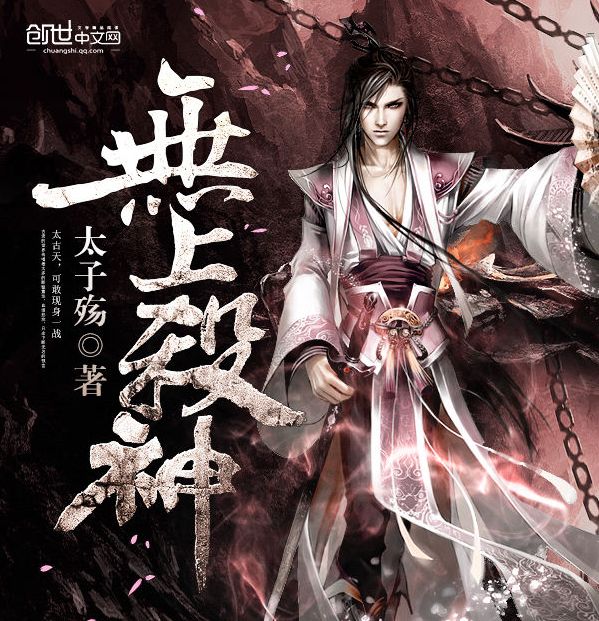 牧神记