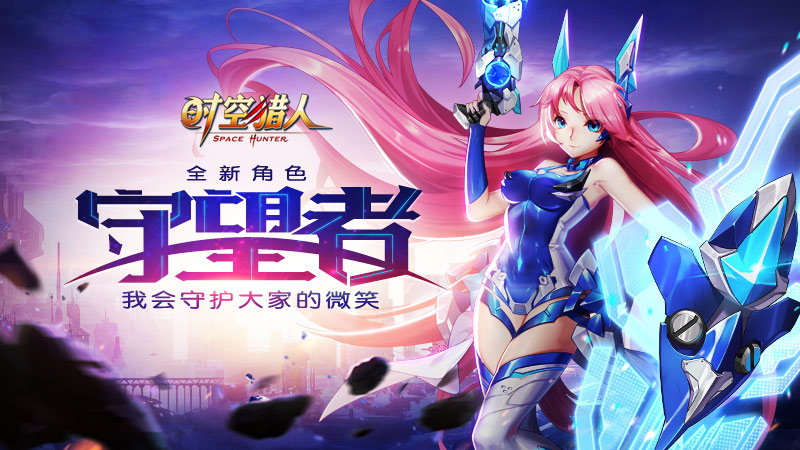 《时空猎人》全新职业:守望者登场