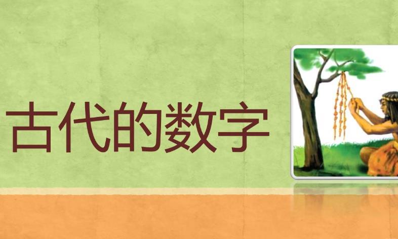 扒扒数字在古代妙用,当人名、叫小二是常事?数字学问大了去了|数字|学问|人名_新浪新闻