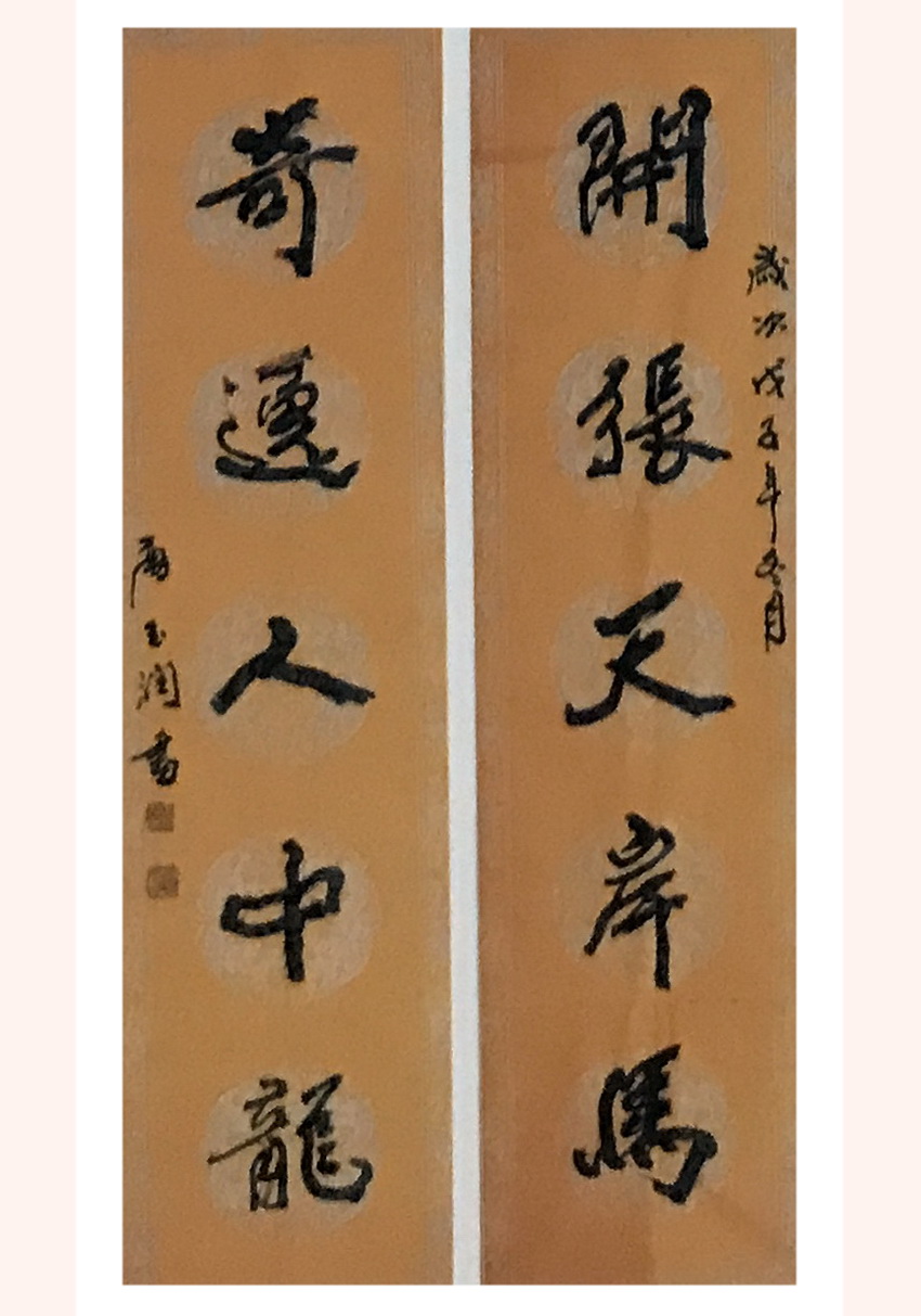 唐玉润书法艺术作品:行书五言对联