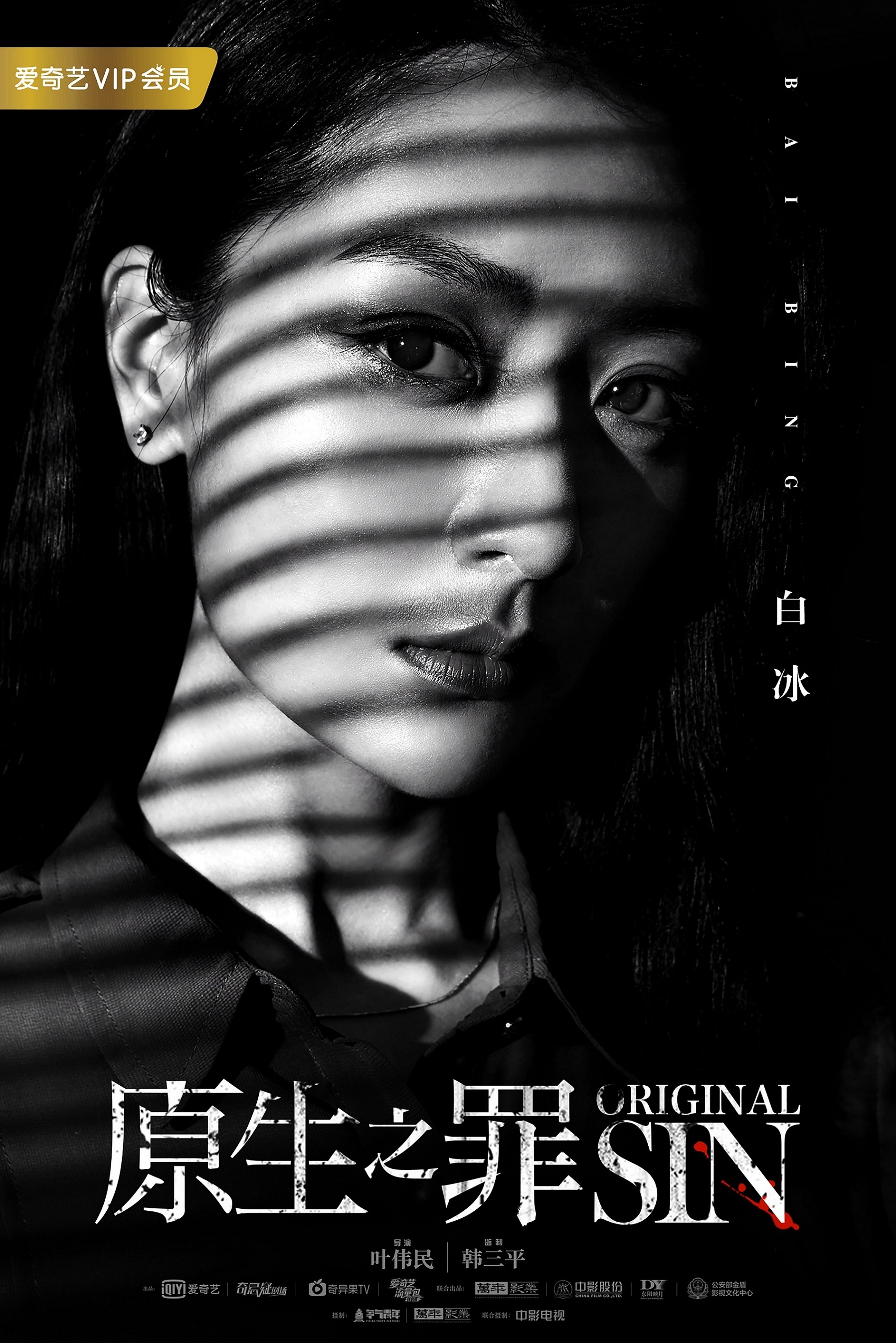 白冰原生之罪正在热播荣登艺人上升能量榜