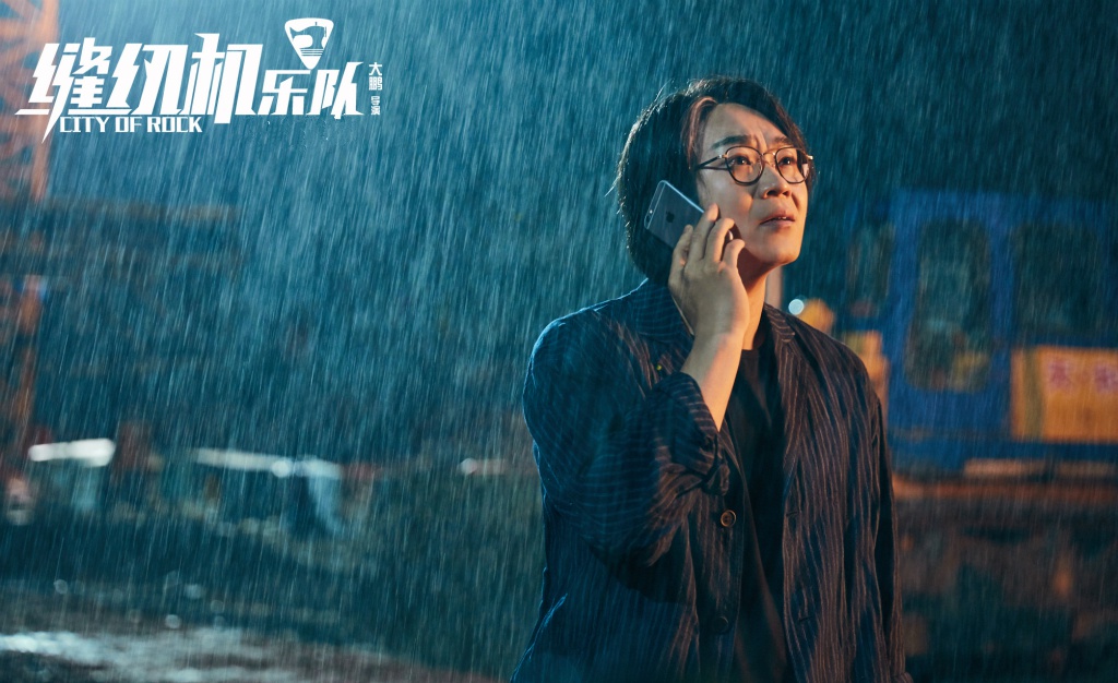 《缝纫机乐队》:梦想是路,引你走到黎明