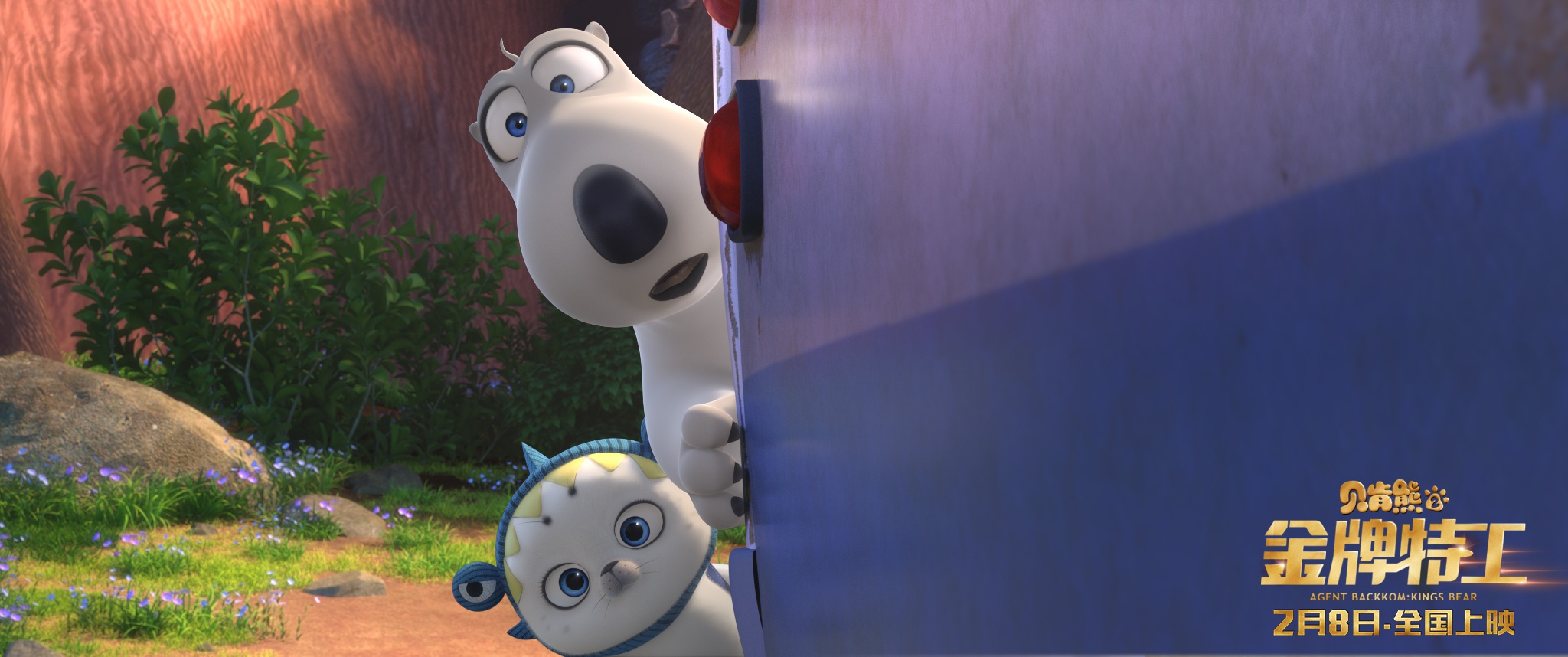 《贝肯熊2:金牌特工》海报预告双发 暖心熊抱元宵献上
