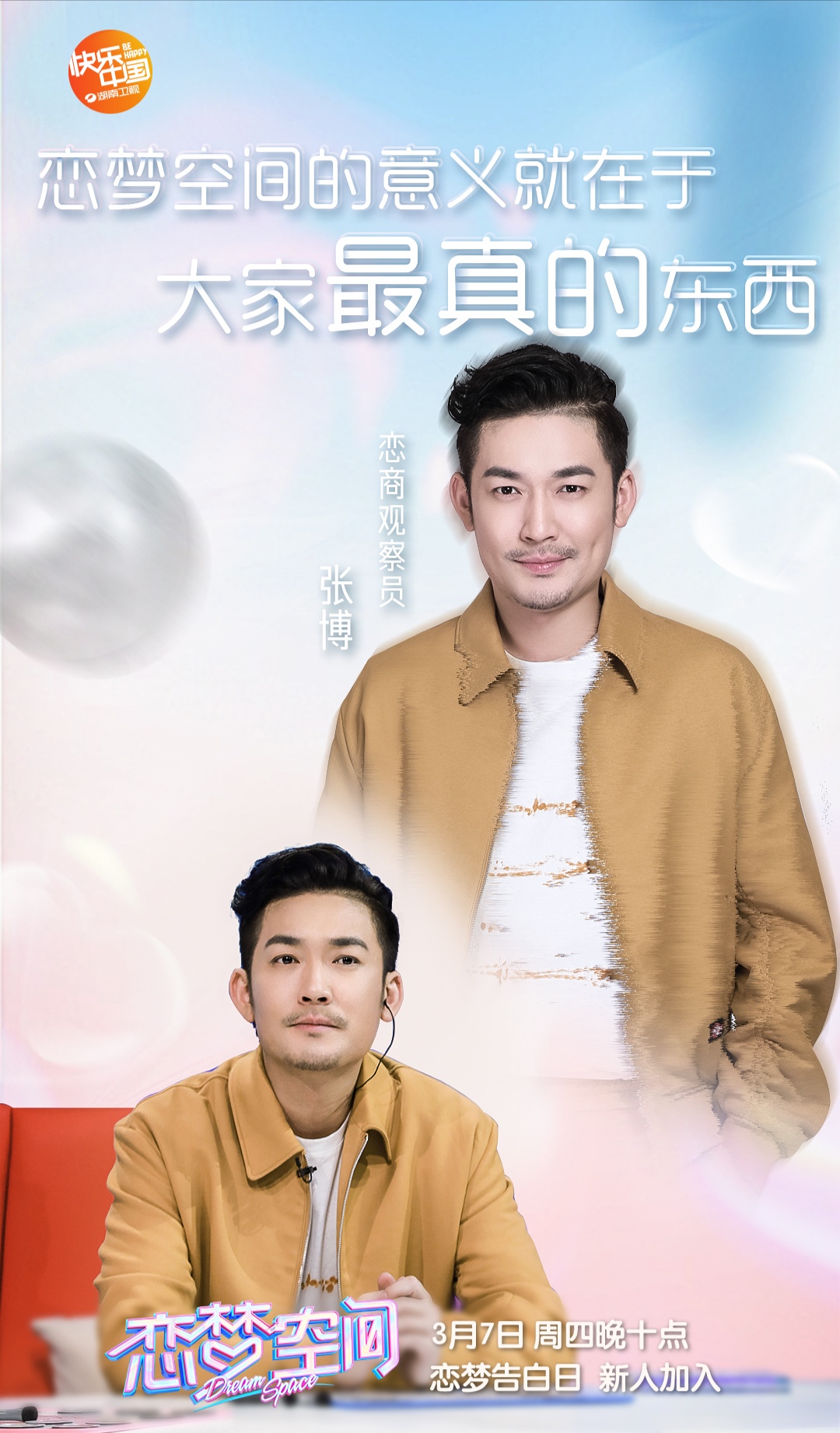 《恋梦空间》意外泪崩 张博表示"爱情不都如意"