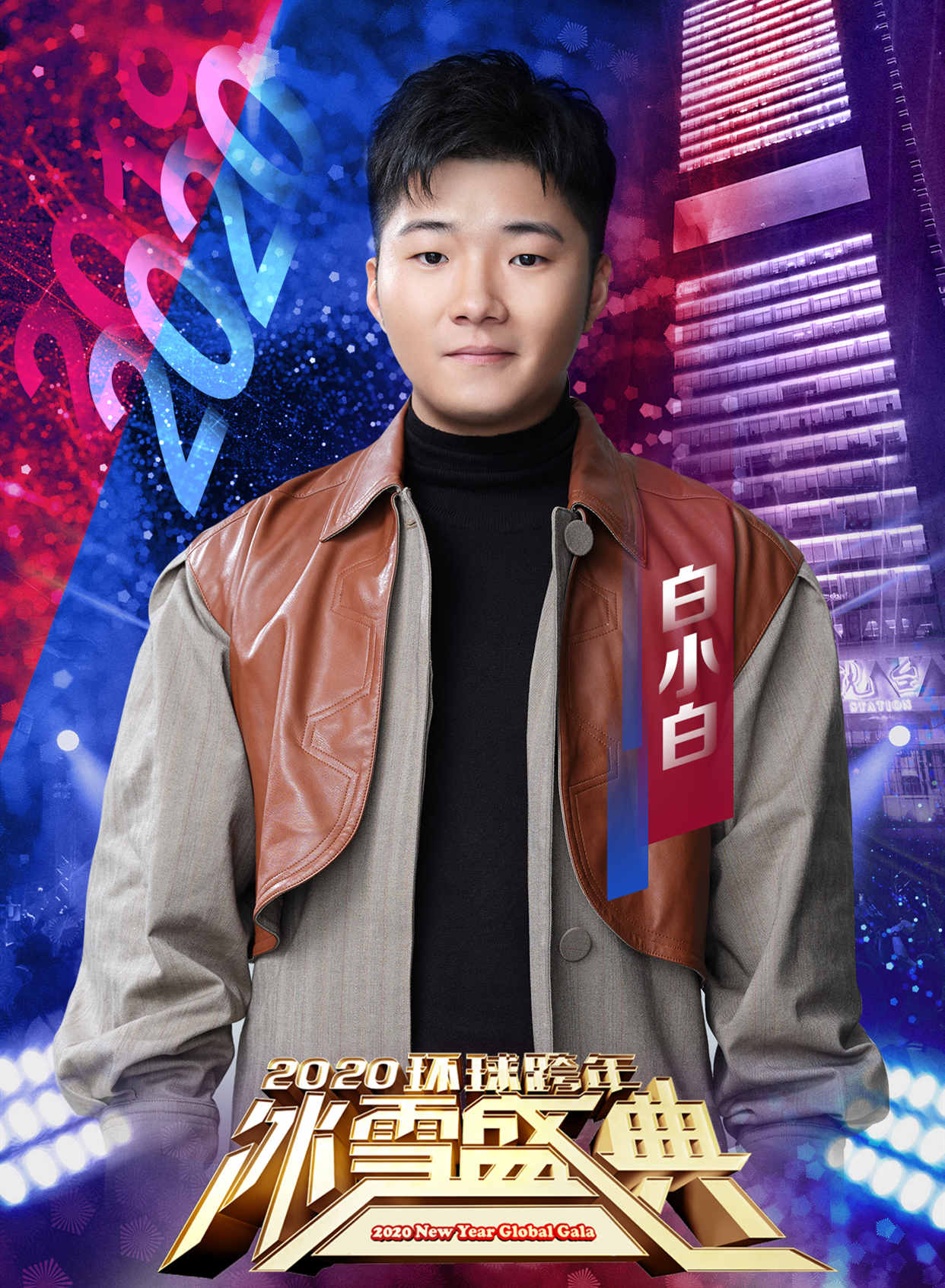 白小白献唱跨年冰雪盛典 演唱《世间美好与你环环相扣》