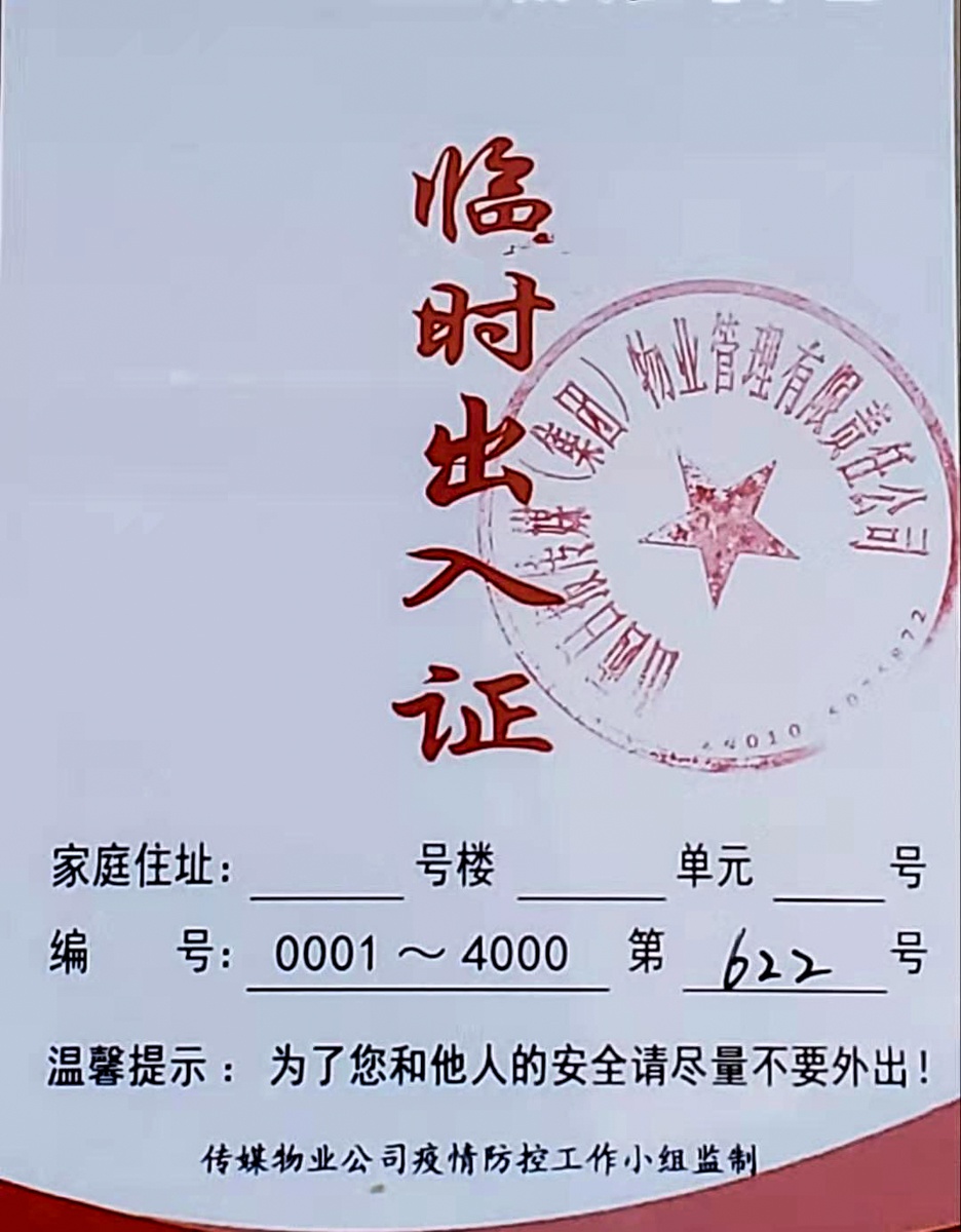 我们家为"战疫"出过力!疫情过后,这些临时通行证值得留存纪念