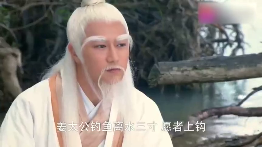 姬昌找姜子牙看他在钓鱼,大呼姜太公钓鱼离水三寸愿者上钩