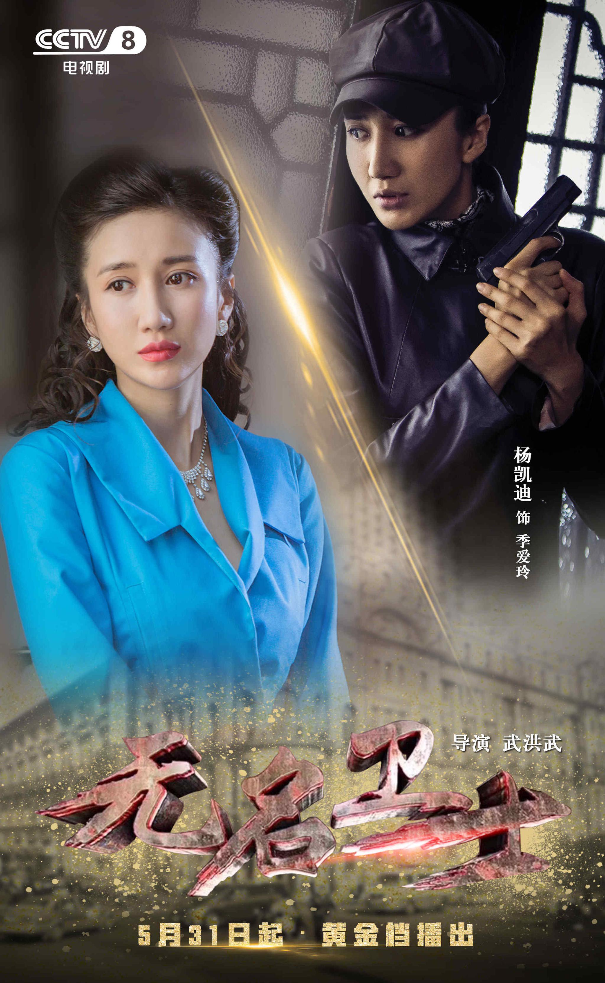 无名卫士央视八套开播杨凯迪变身特务执行任务