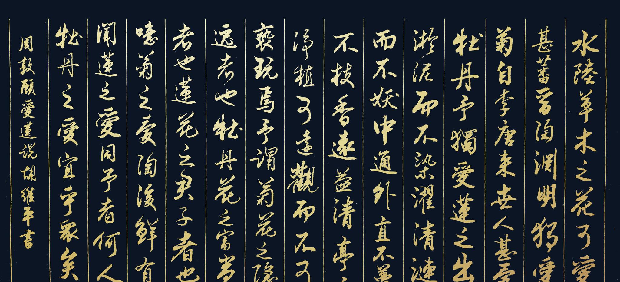 胡维平草行楷书创作周敦颐爱莲说