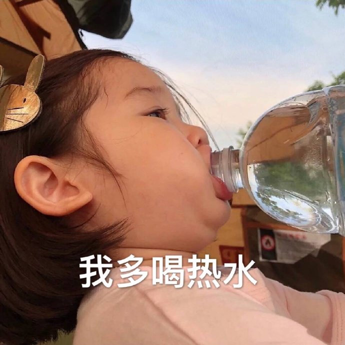 表情包:我多喝热水