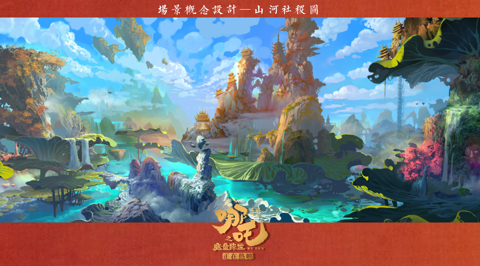 连续一周单日破亿哪吒之魔童降世首度公开场景概念设计图