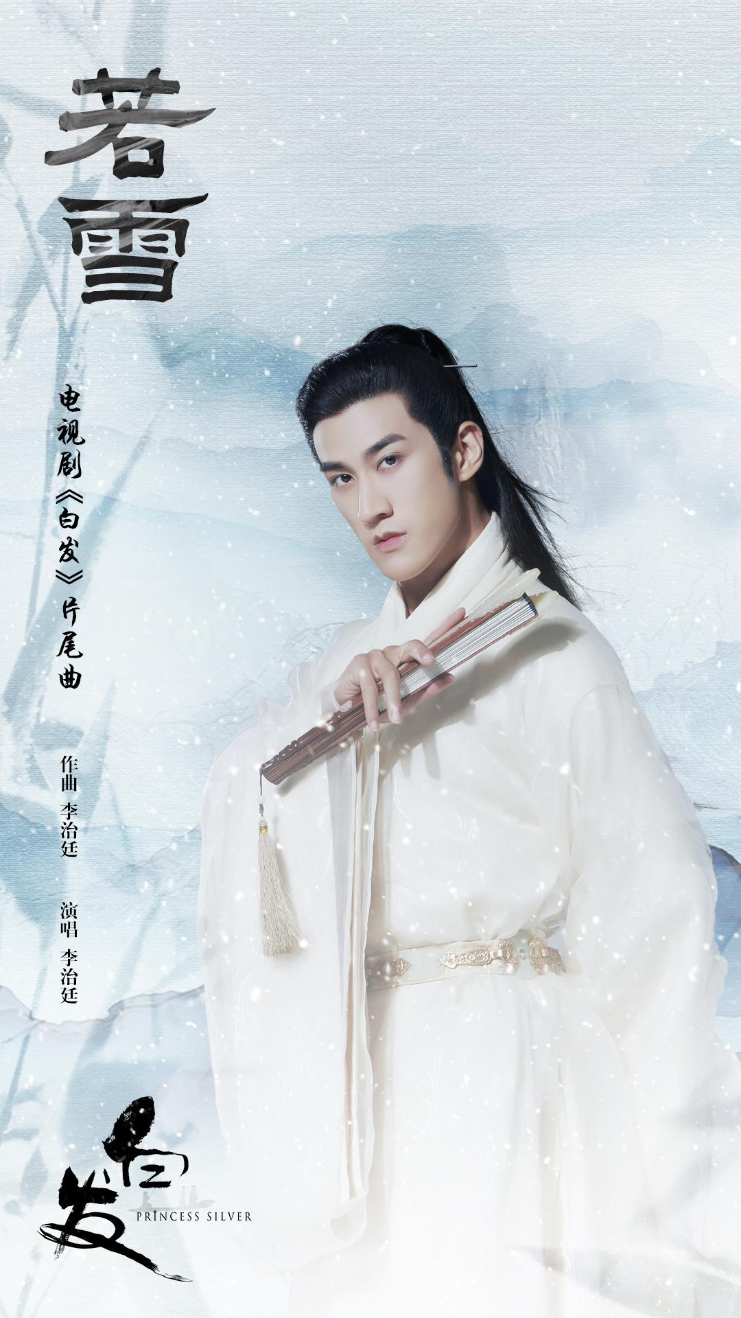 李治廷全新单曲《若雪》 操刀作曲并演唱凄美旋律释真挚