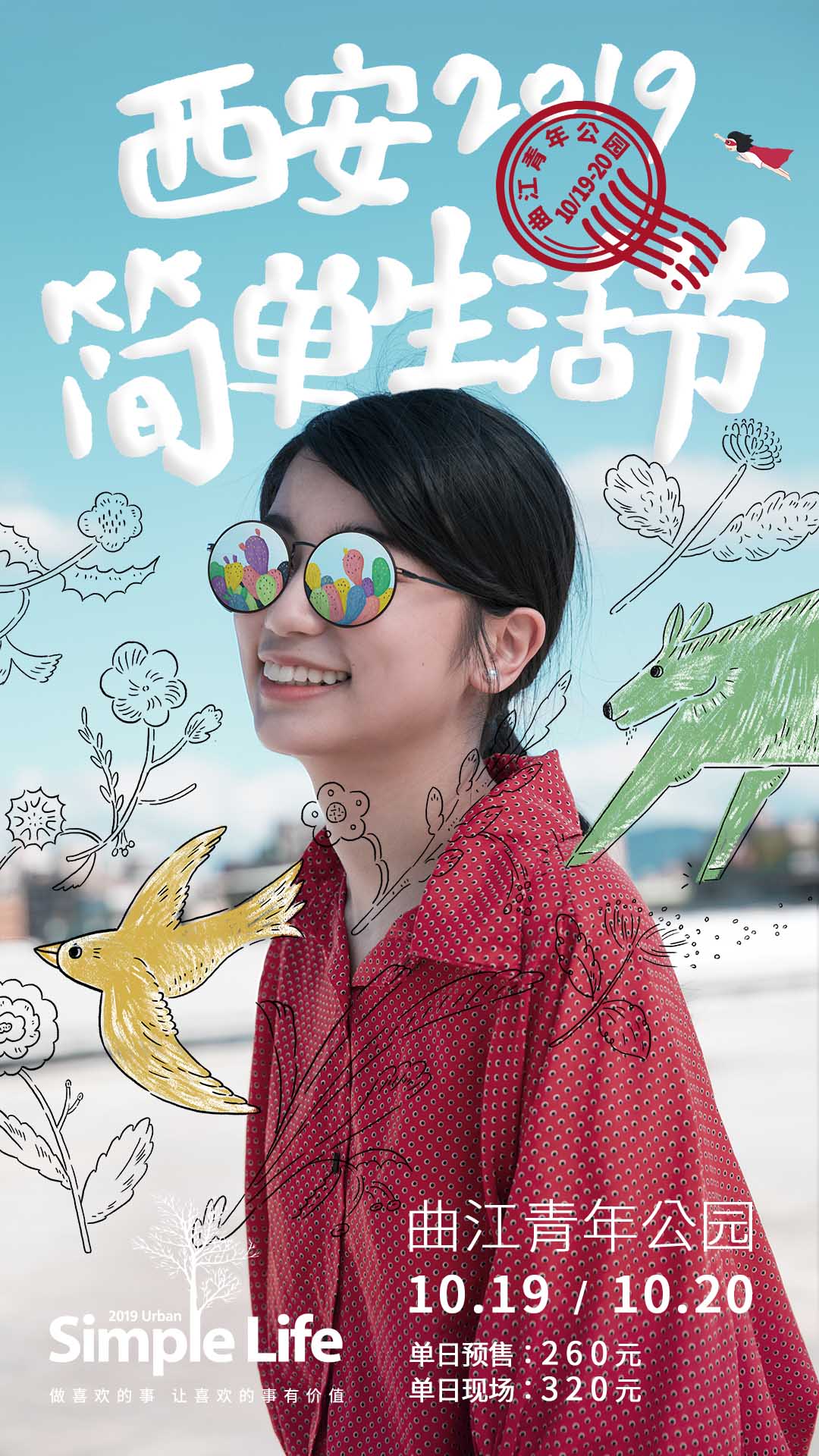 简单生活节首度登陆西安张震岳赵雷压轴