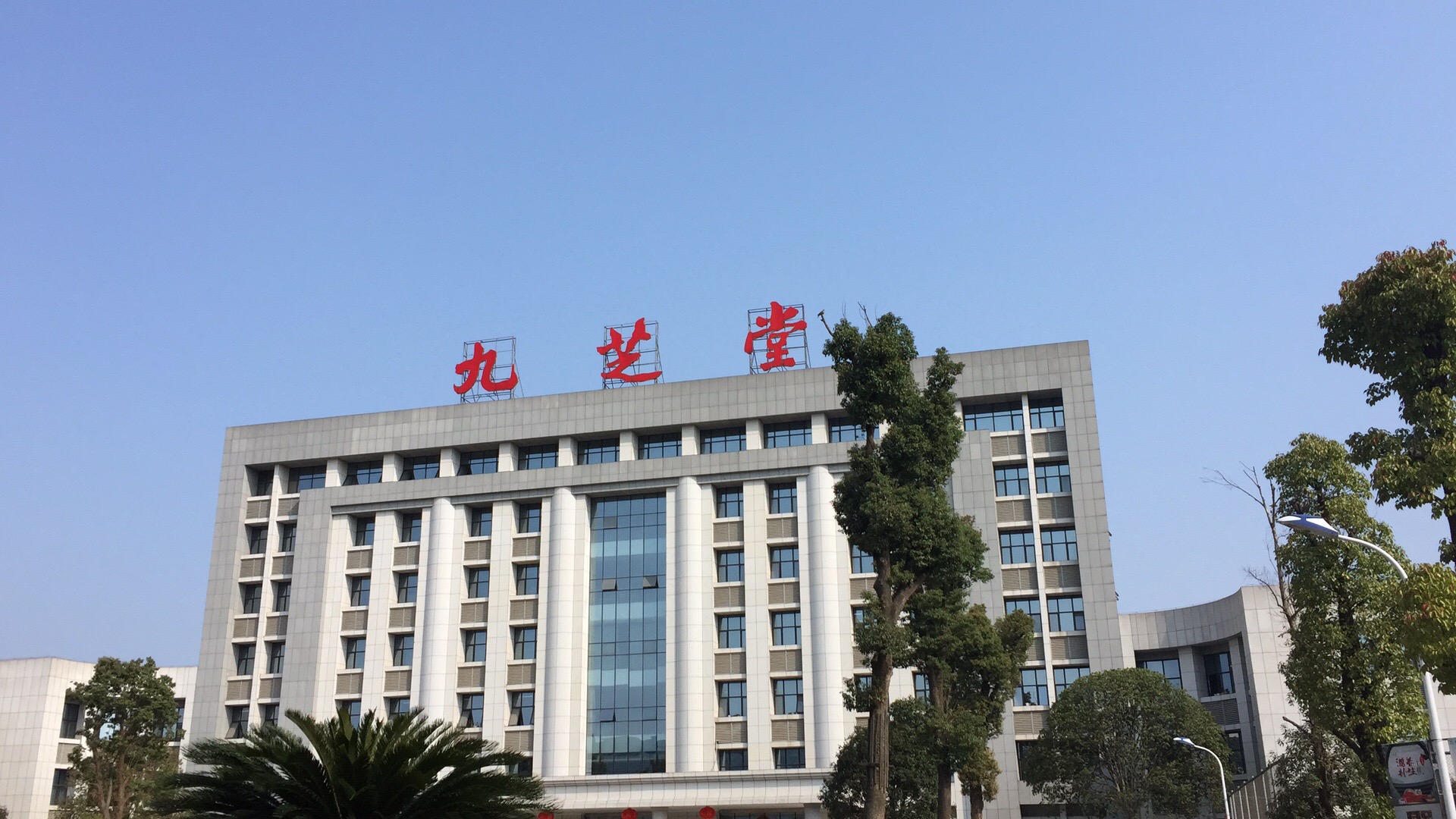 隐瞒10亿元关联交易 九芝堂董事长等9人"吃"警示函__财经头条