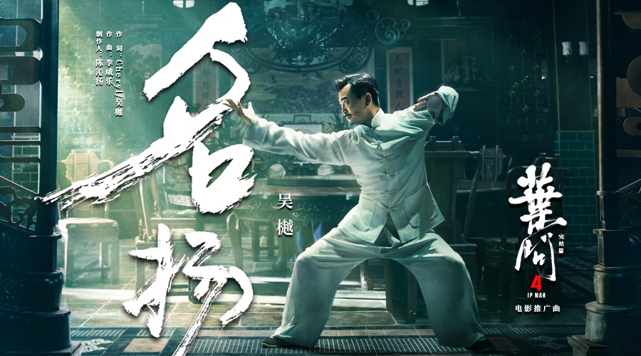 吴樾献唱《叶问4》推广曲电影原声大碟黑胶开启