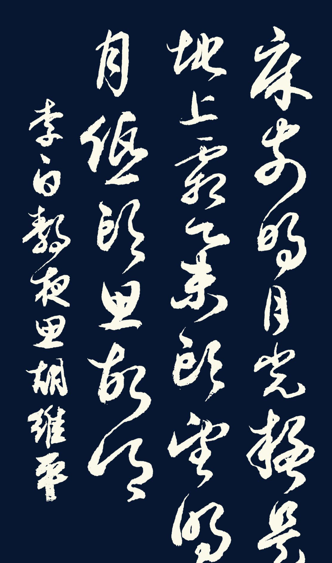 胡维平草书、行书、楷书、隶书写唐诗 李白《静夜思》