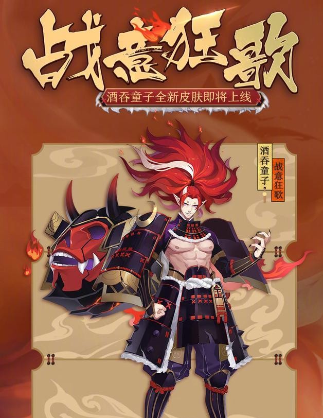 阴阳师ssr酒吞童子新皮肤公开和茨木组成情侣皮肤荒川已经哭了