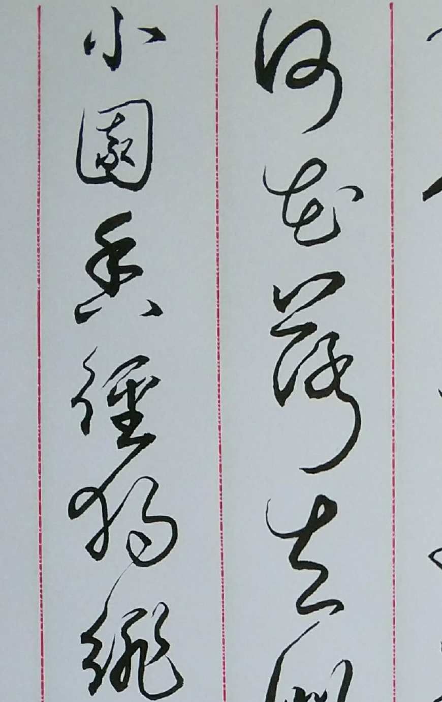 云南书法家胡维平草书作品 晏殊《浣溪沙·一曲新词酒一杯》|云南|胡维平|晏殊_新浪新闻