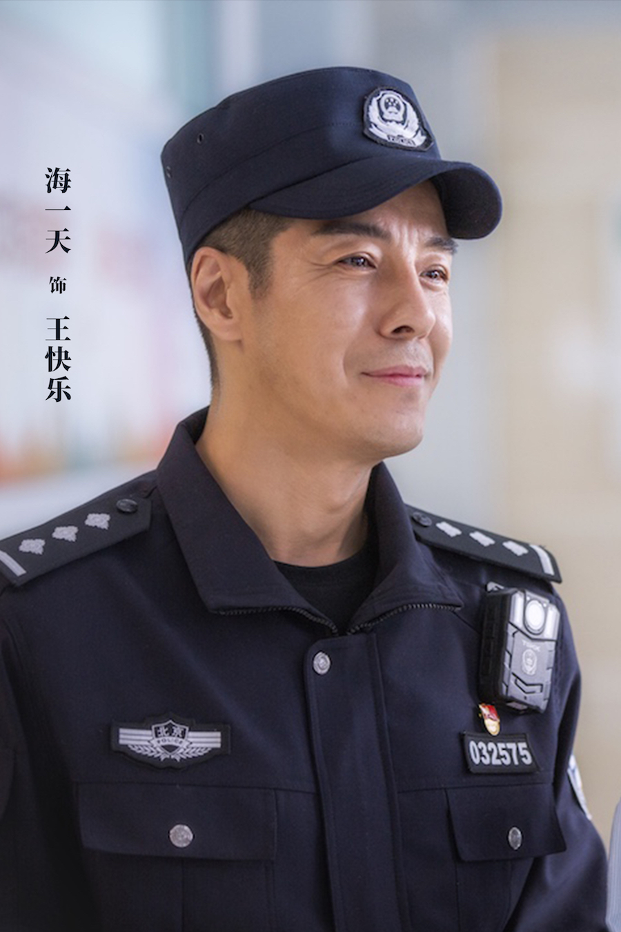 《警官王快乐》入选百日展播 海一天致敬身边平凡的伟大