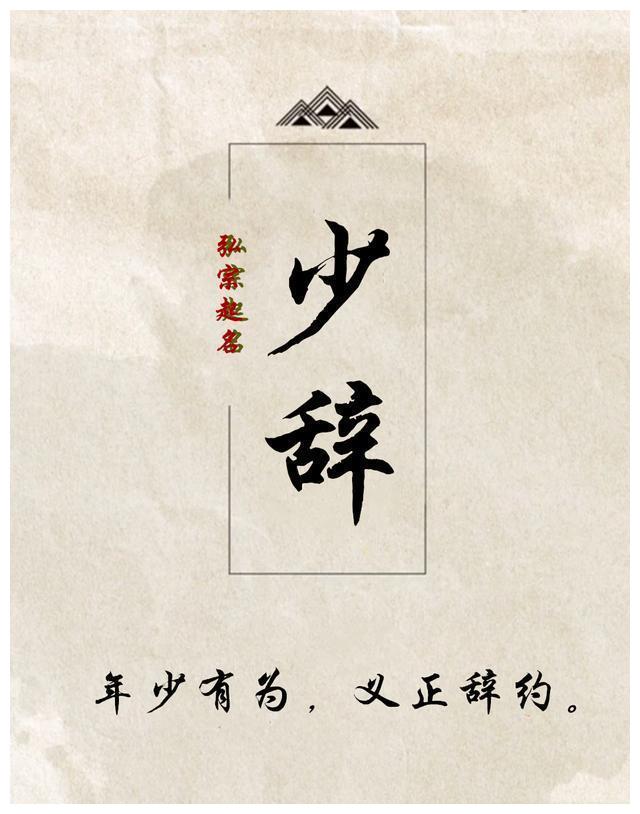 少辞 年少有为,义正辞约.