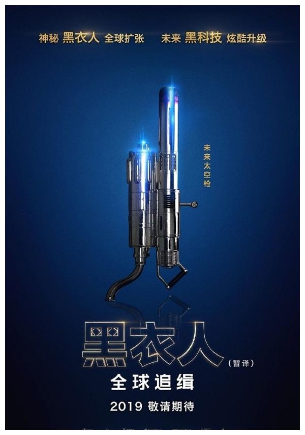 《黑衣人:全球追缉》五大装备海报释出:一代经典
