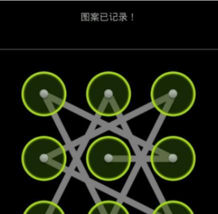 手机解锁图案,看完能记住的,请收下我的膝盖