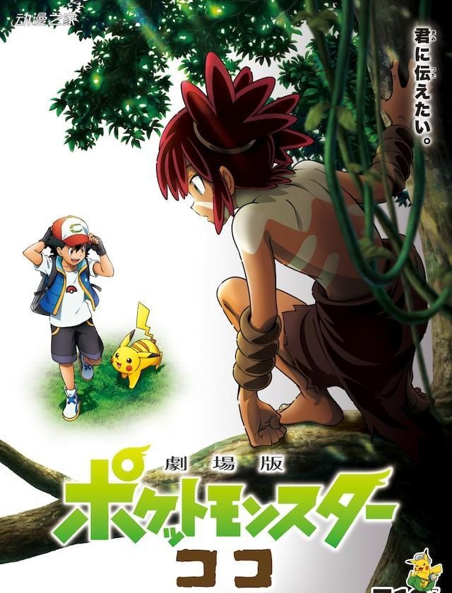 剧场版《宝可梦》最新作海报与pv公开