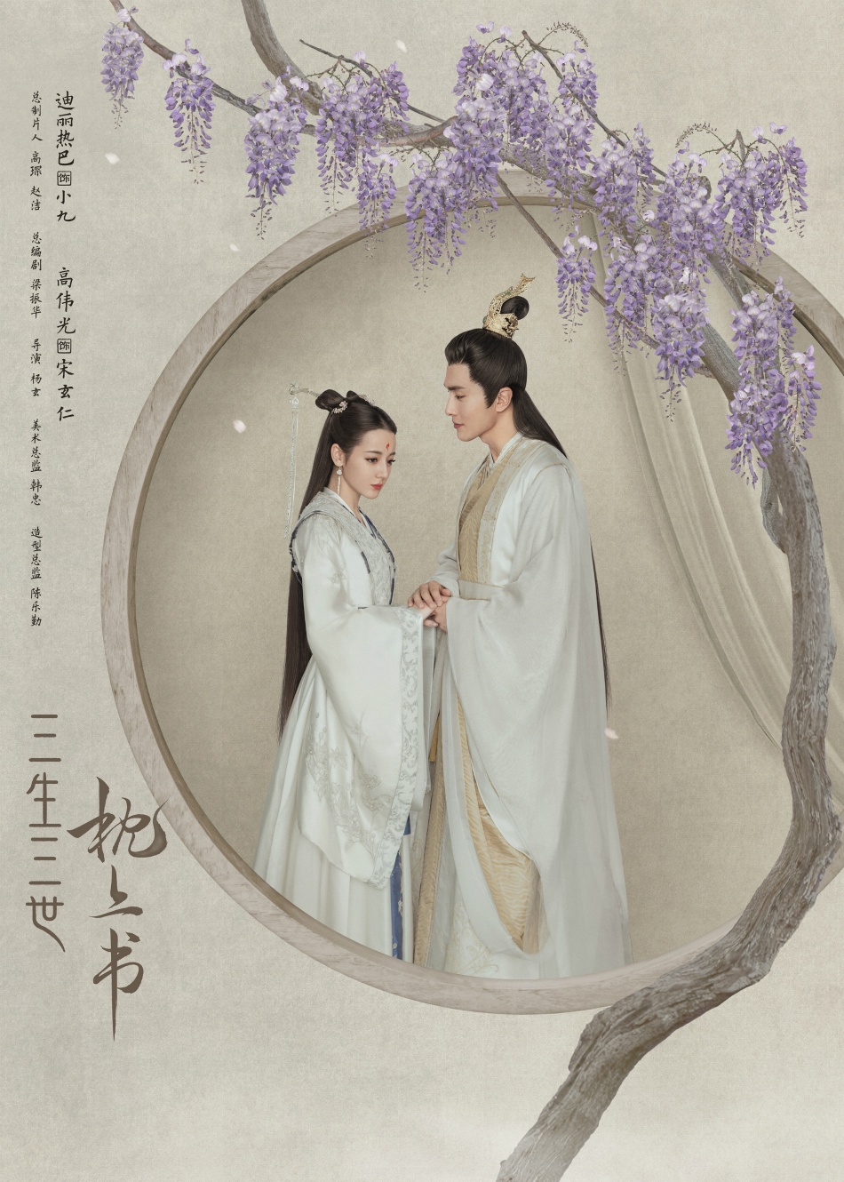 《三生三世枕上书》定档1.22 迪丽热巴高伟光再续