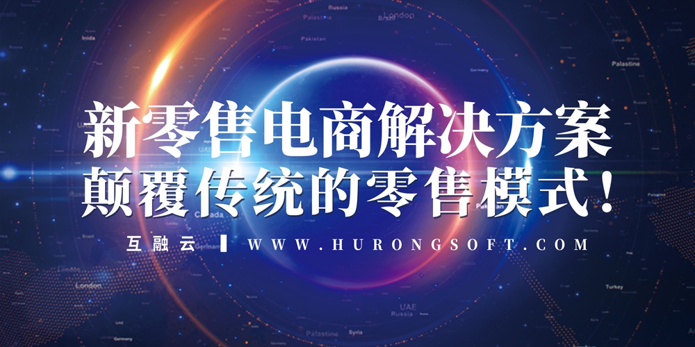 互融云 新零售电商解决方案系统开发:颠覆传统的零售模式!