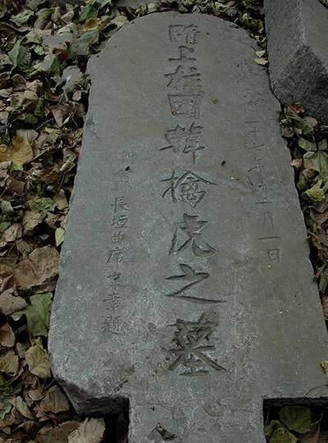 韩擒虎墓碑后来,突厥来朝拜,隋文帝对他们说:"你们听说江南有陈国天子