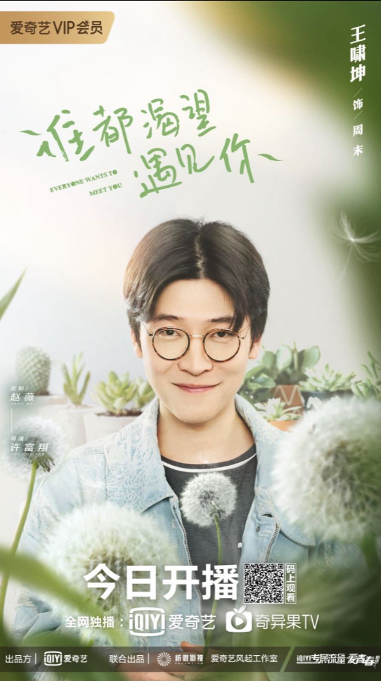 《谁都渴望遇见你》甜蜜开播 氧气恋爱治愈上演