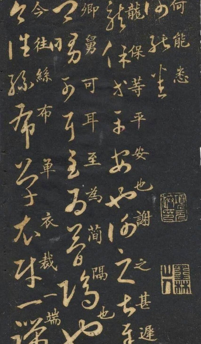 草书大家米芾临写的十七帖潇洒自然