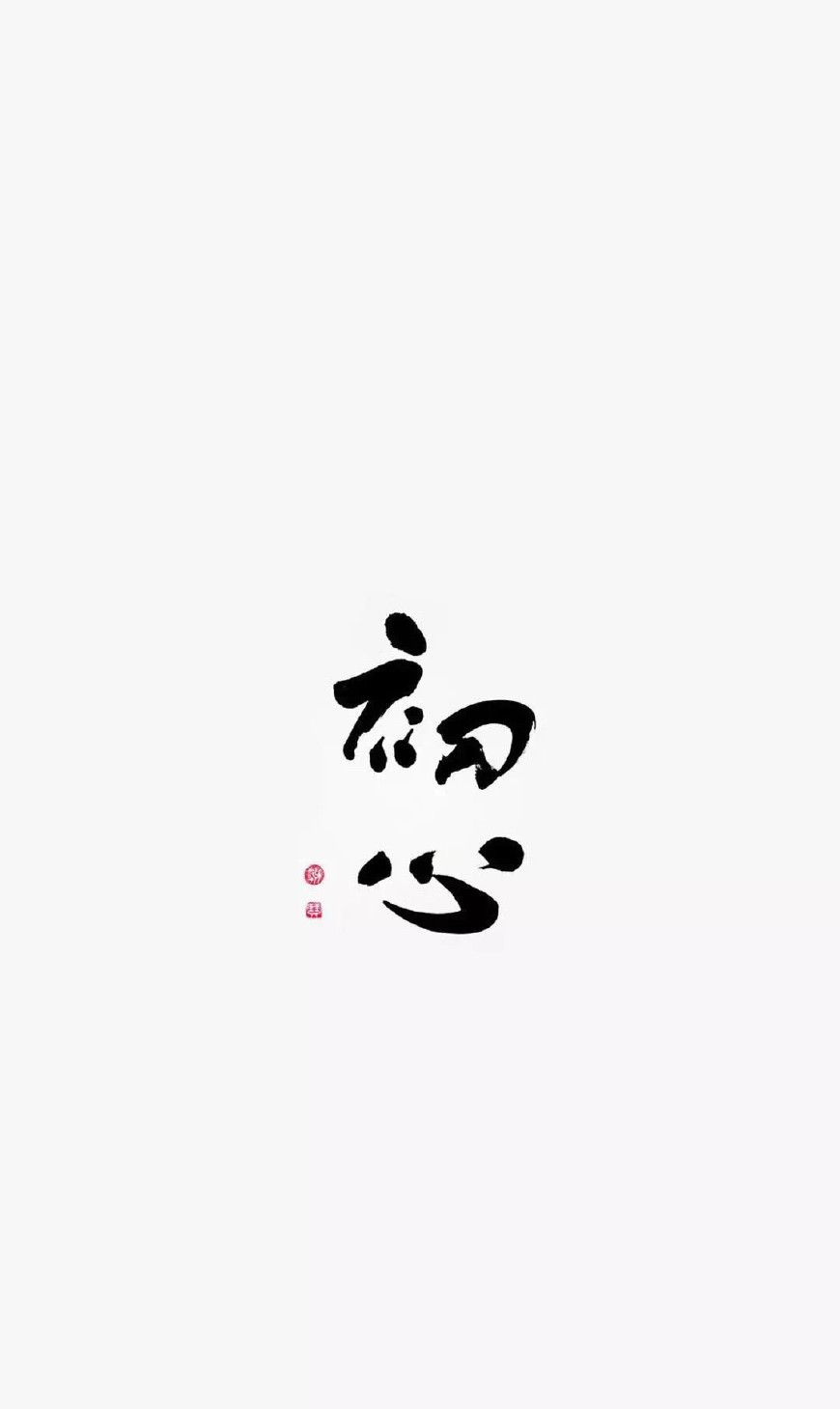 守着初心 莫忘初衷 永不放弃