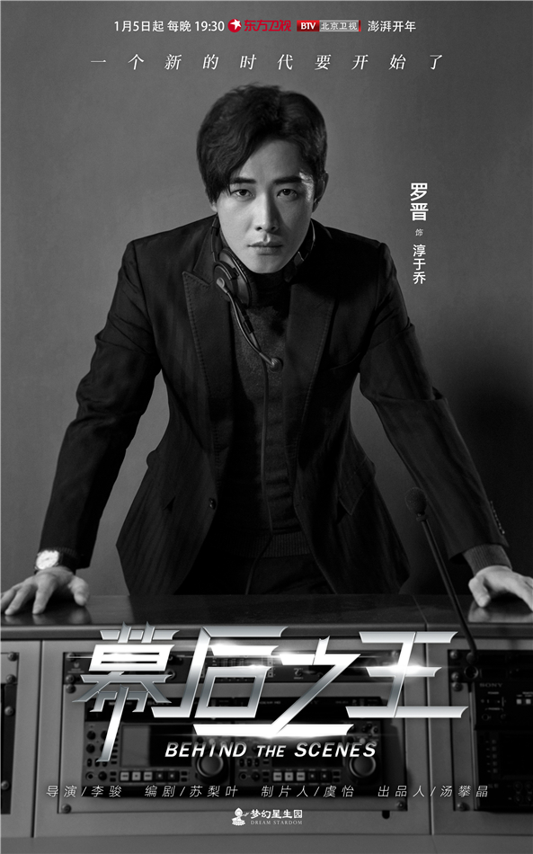 《幕后之王》1月5日澎湃开年 周冬雨罗晋致敬拼搏电视人