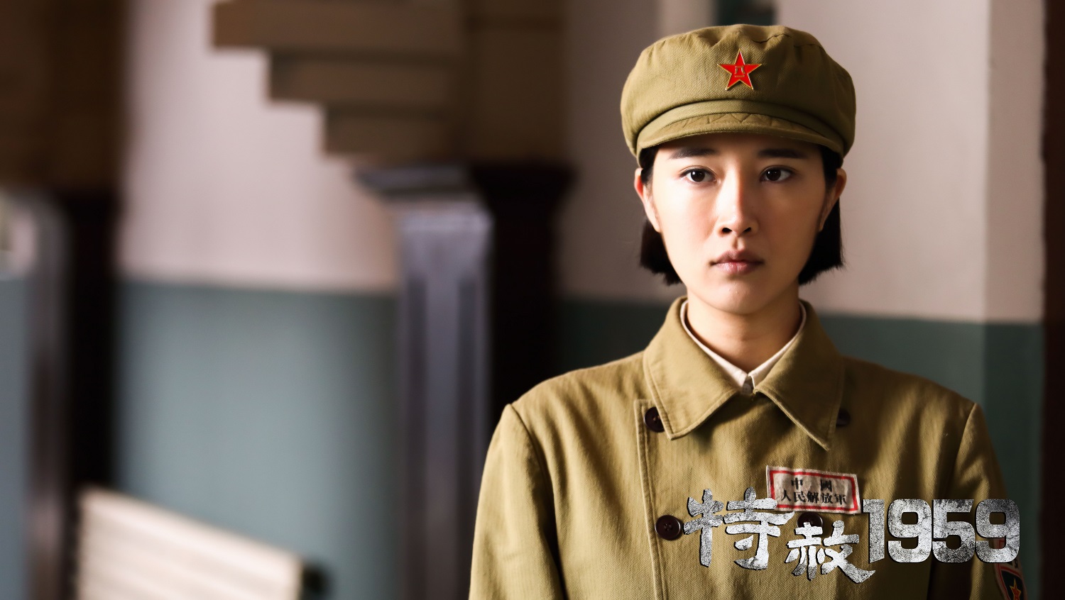 特赦1959四大看点新老戏骨再现共和国十年奋斗华章