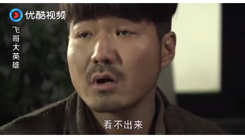 飞哥大英雄;黑子不懂梁飞整天看照片有何用听梁飞一分析就服了