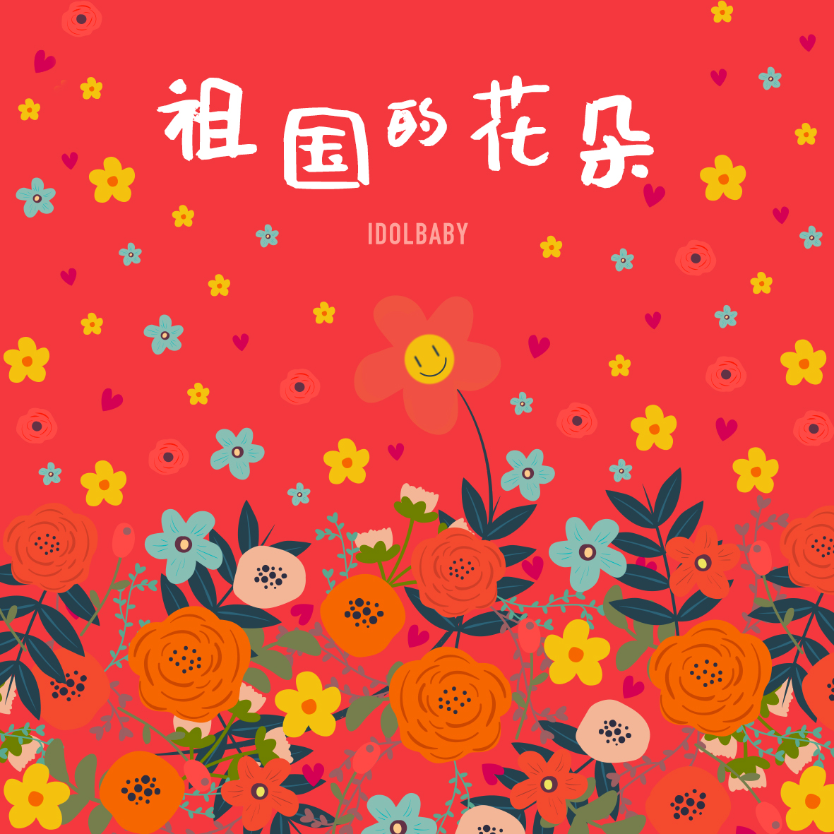 idolbaby祖国的花朵纯真上线真童声全程解读祖国未来