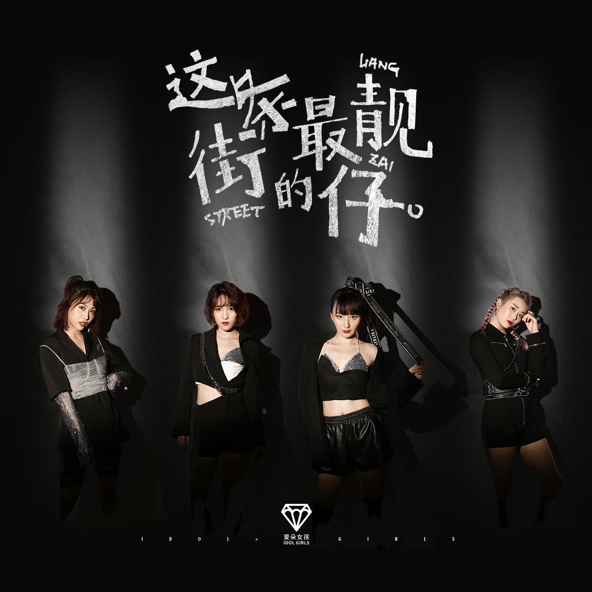 爱朵女孩最新单曲《这条街最靓的仔》霸气上线