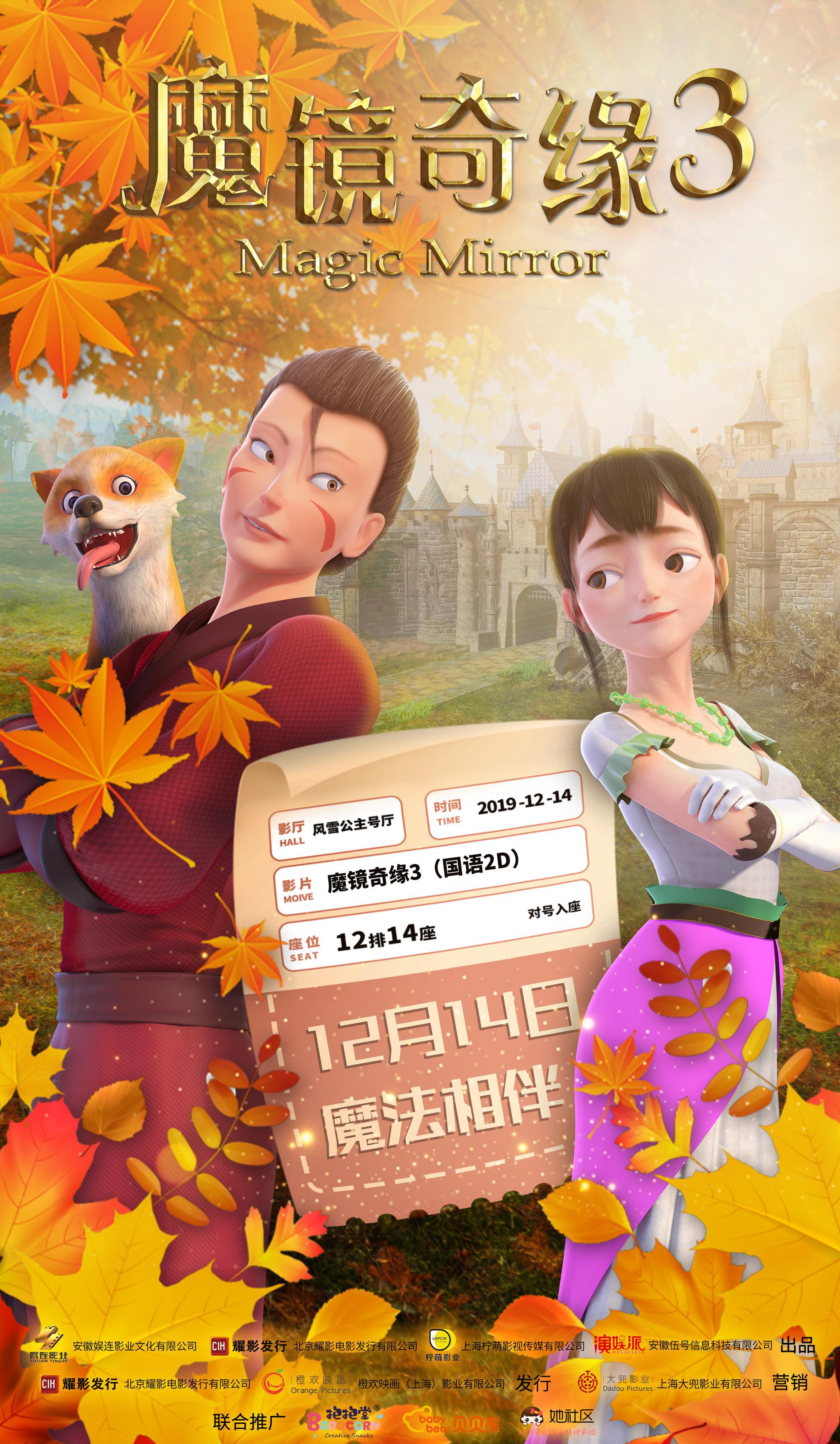 《魔镜奇缘3》发布定档海报 12月14日开启魔法冒险|魔镜奇缘3|弗莱尔